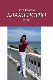 Блаженство. Эмоции - Олга Цанева