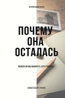 Почему она осталась. Можем ли мы выбирать, кого любить? - Анастасия Ронис