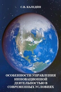 Особенности управления инновационной деятельностью в современных условиях - Сергей Каледин