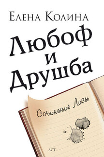 Любоф и друшба - Елена Колина