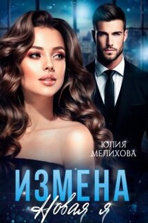 Измена. Новая Я - Юлия Мелихова