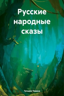 Русские народные сказы - Татьяна Томина
