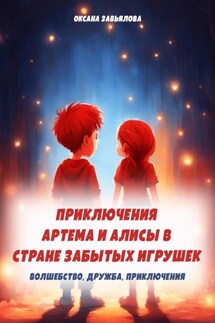 Приключения Артема и Алисы в стране забытых игрушек - Оксана Завьялова