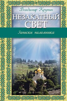 Незакатный свет. Записки паломника - Владимир Крупин