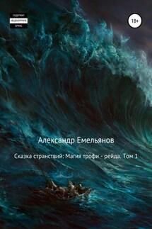 Сказка странствий: Магия трофи – рейда. Том 1 - Александр Емельянов