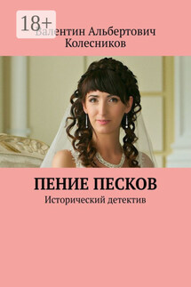 Пение песков. Исторический детектив - Валентин Колесников