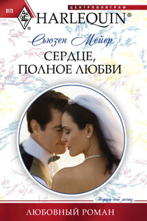 Сердце, полное любви - Сьюзен Мейер