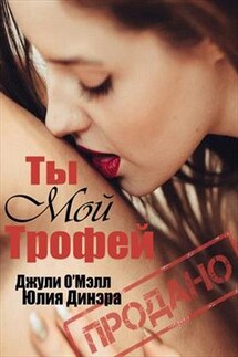 Ты мой трофей - Юлия Динэра