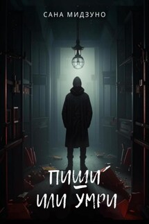Пиши или умри - Сана Мидзуно
