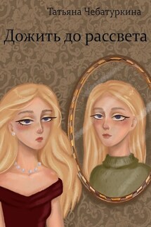 Дожить до рассвета - Татьяна Чебатуркина