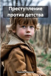 Преступление против детства - Людмила Родионова
