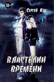 Властелин времени. Том 1 - Сергей Коц