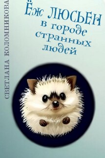 Ёж Люсьен в городе странных людей - Светлана Коломникова