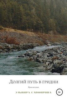 Долгий путь в Гридни - Эльвира Сапфирова