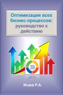 Оптимизация всех бизнес-процессов: руководство к действию - Роман Исаев