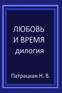 Любовь и время - Патрацкая Н.В.