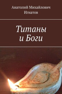 Титаны и Боги - Анатолий Игнатов