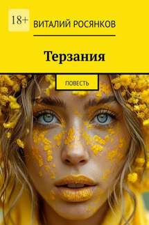 Терзания. Повесть - Виталий Росянков