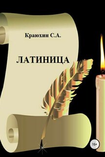 Латиница - Сергей Краюхин