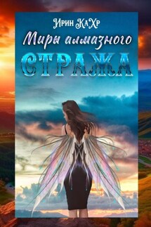 Миры Алмазного Стража - Ирин КаХр