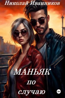 Маньяк по случаю - Николай Иванников