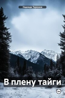 В плену тайги - Надежда Терехина