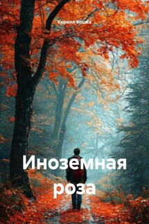 Иноземная роза - Кирилл Кошка