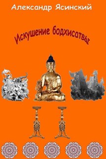 Искушение бодхисатвы - Александр Ясинский