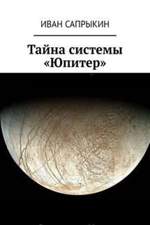 Тайна системы «Юпитер» - Иван Сапрыкин