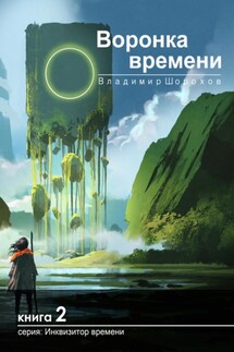 Воронка времени - Владимир Шорохов