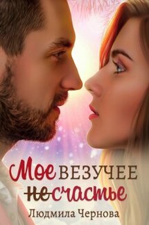 Мое везучее (не) счастье - Людмила Чернова