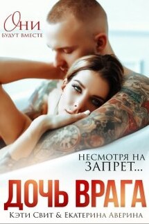 Дочь врага - Екатерина Аверина, Кэти Свит