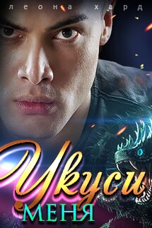 Укуси меня - Леона Хард