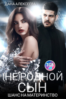 (Не)родной сын. Шанс на материнство - Дана Алексеева