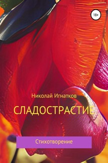 Сладострастие - Николай Игнатков