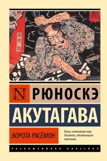 Ворота Расёмон - Рюноскэ Акутагава