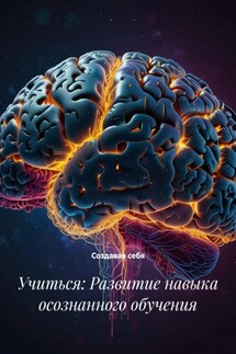 Учиться: Развитие навыка осознанного обучения - Создавая себя