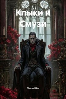 Клыки и Смузи - Ghenadii Eni