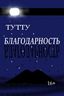 Благодарность - ТУТУ