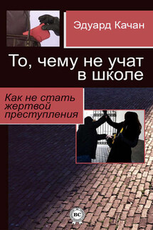То, чему не учат в школе. Как не стать жертвой преступления - Эдуард Качан