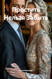 Простить Нельзя Забыть - Елена Миронова