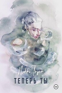 Теперь ты - Nikki Tozen