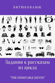 Задания к рассказам из цикла «The Inimitable Jeeves» - М. Битюкова