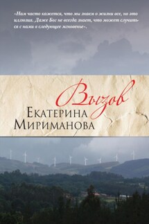Вызов - Екатерина Мириманова