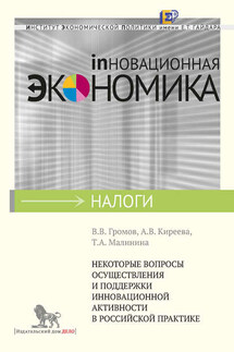 Некоторые вопросы осуществления и поддержки инновационной активности в российской практике - Анастасия Викторовна Киреева, Татьяна Александровна Малинина