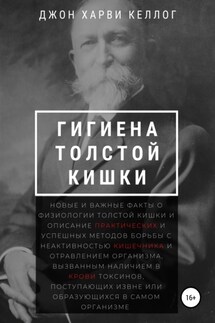 Гигиена толстой кишки - Джон Харви Келлог
