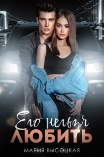 Его нельзя любить - Мария Высоцкая