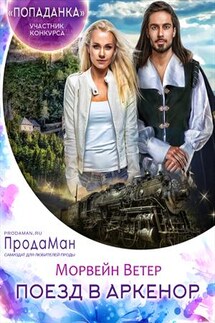 Поезд в Аркенор - Ветер Морвейн