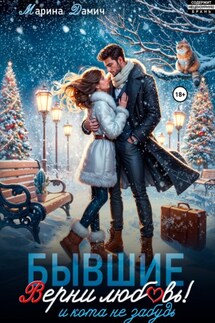 Бывшие. Верни любовь! И кота не забудь - Марина Дамич