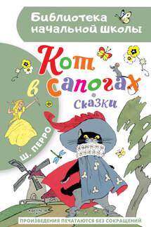 Кот в сапогах - Шарль Перро